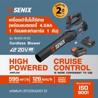 SENIX เครื่องเป่าใบไม้ไร้สาย 20V(Max) (พร้อมแบตเตอรี่ 4.0Ah …