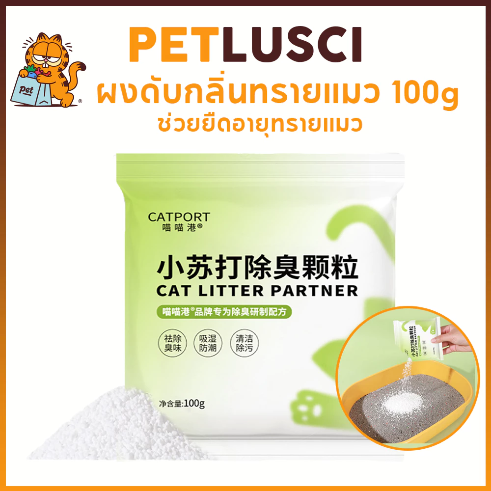 PETLUSCI ผงดับกลิ่นทรายแมว 100G ช่วยกำจัดกลิ่นทรายแมว ดูดซับความชื้น และช่วยยืดอายุทรายแมว