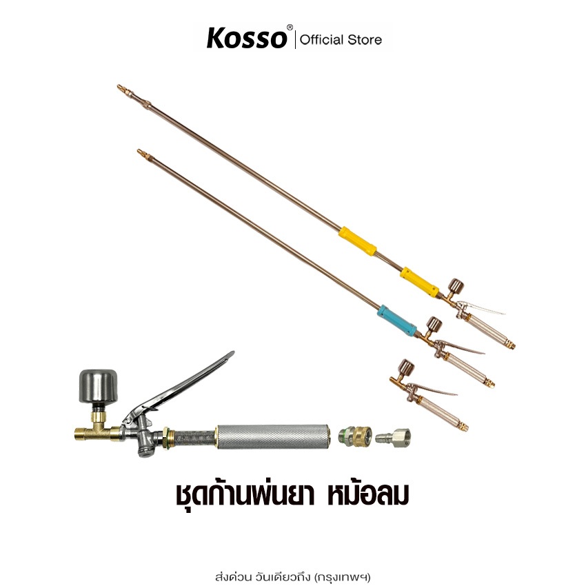 ส่งด่วน Kosso ชุดก้านพ่นยา หม้อลม ยาว 119 ถึง 222 ซม. หม้อลมเพิ่มความแรง ด้ามพ่นยา รุ่น 16  เกลียว M14x1.5 (2หุน)