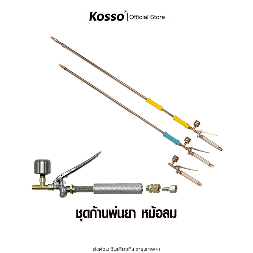 Kosso ชุดก้านพ่นยา หม้อลม ยาว 119 ถึง 222 ซม. หม้อลมเพิ่มความแรง ด้ามพ่นยา รุ่น 16 เกลียว M14x1.5 (2หุน)