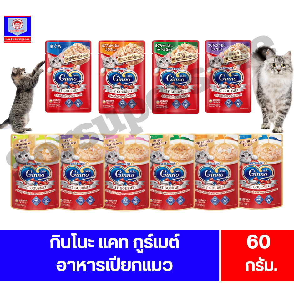 กินโนะ Ginno อาหารเปียกแมว เกรดพรีเมี่ยม 60g