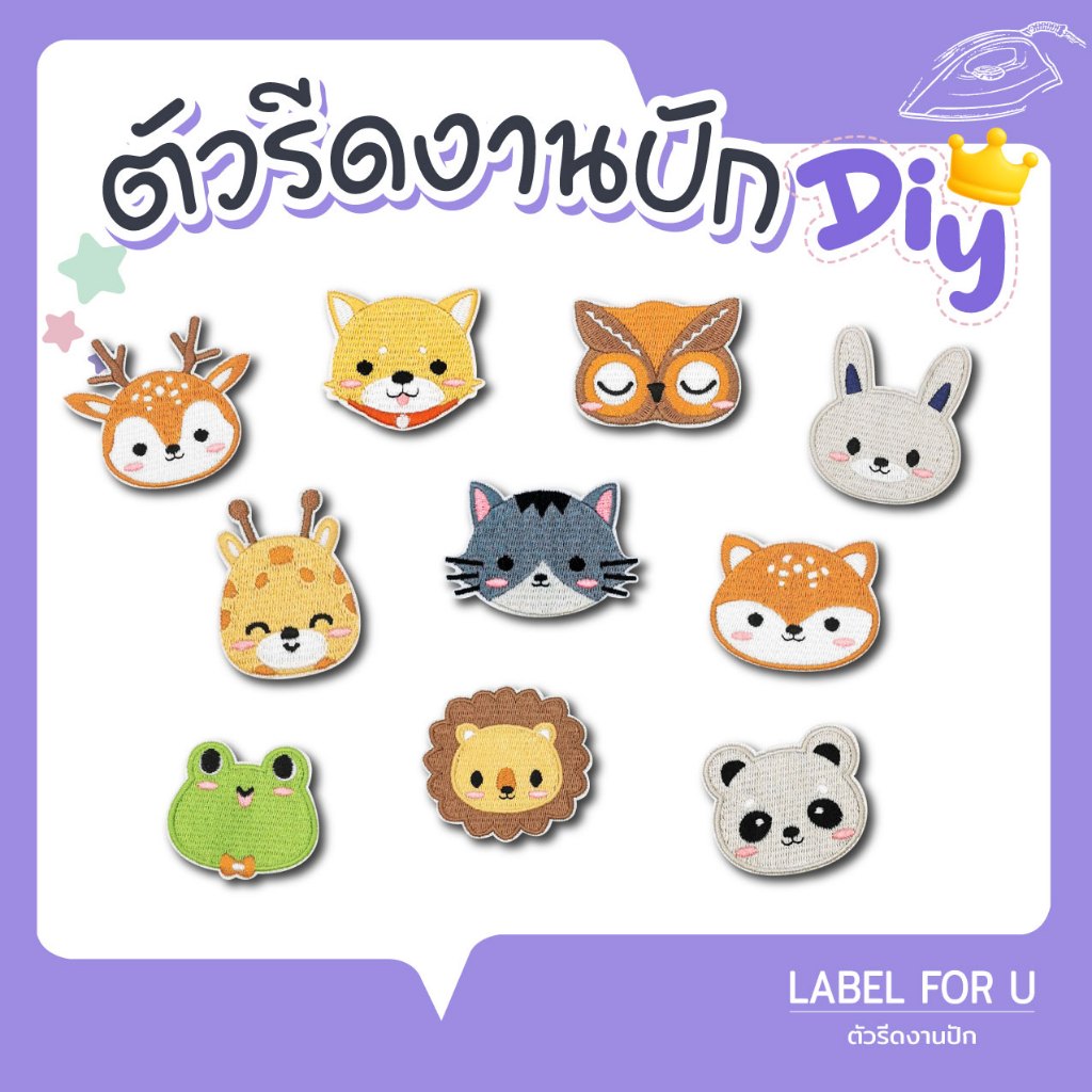 ตัวรีดติดเสื้อ   สัตว์แสนน่ารัก อาร์มรีดติดผ้า ตัวรีดผ้า งานปัก ลายสัตว์น่ารัก ติดกระเป๋า ตัวรีดความร้อน