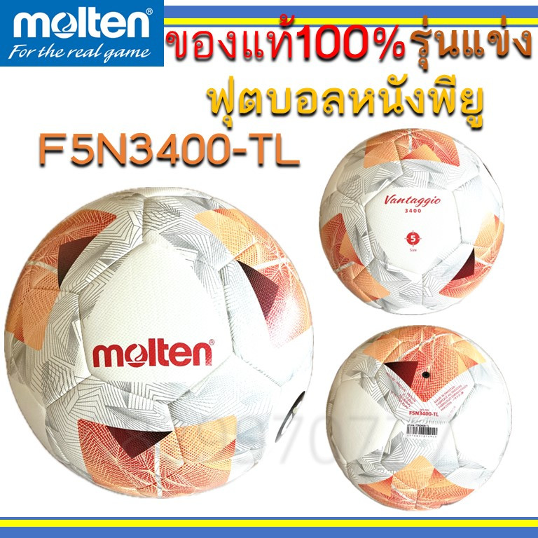 (แท้100%) ฟุตบอล แข่งขัน มอลเทน รุ่น F5N3400-TL เบอร์ 5 molten หนัง PU ลูกบอล ลูกฟุตบอล หนังพียู F5N