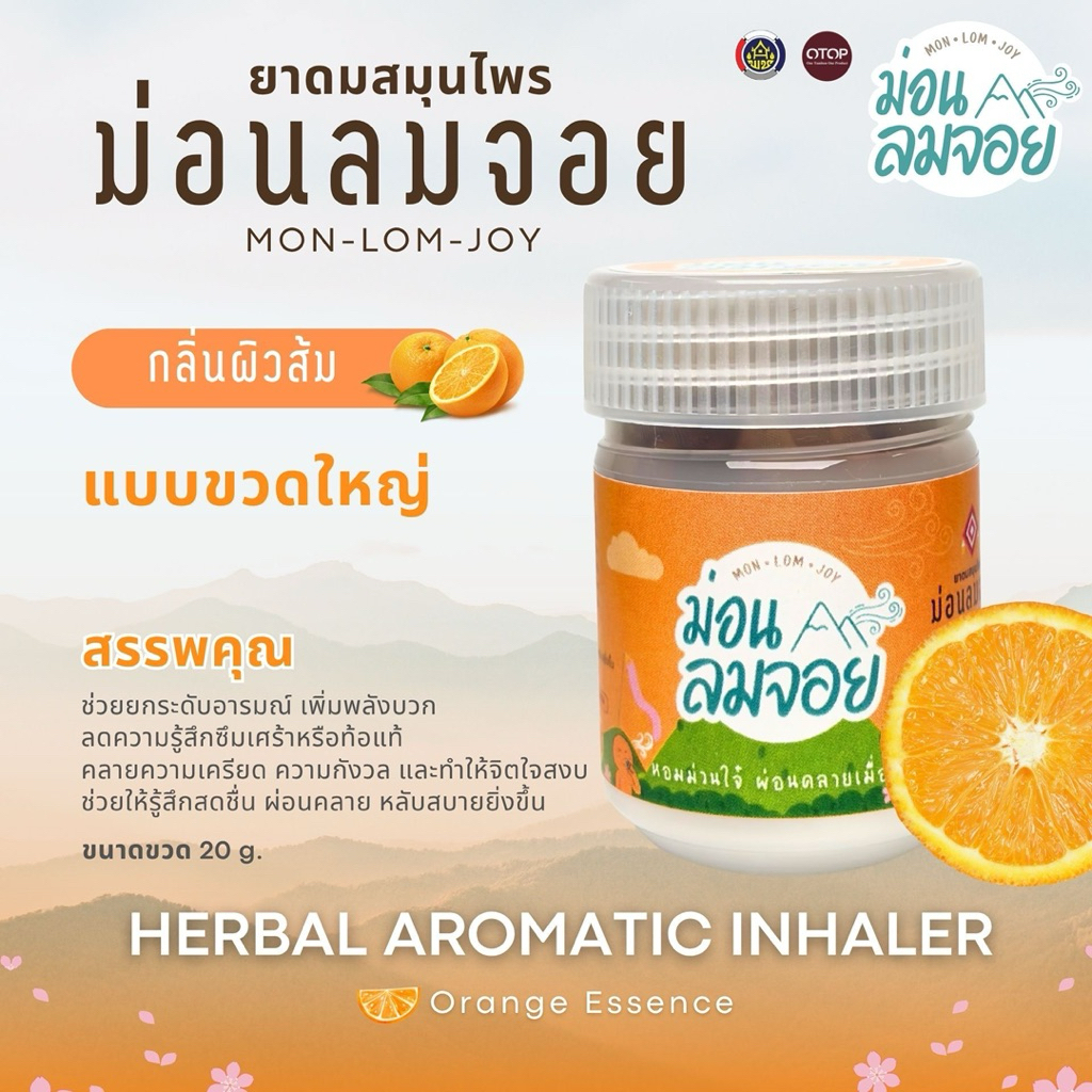 ยาดมม่อนลมจอยกลิ่นผิวส้ม
