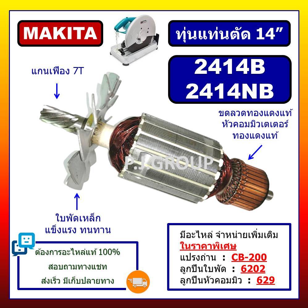 ✨ทุ่น 2414NB 2414B MAKITA ทุ่นแท่นตัด 14" 2414NB 2414B มากีต้า ทุ่นแท่นตัดเหล็ก 14 นิ้ว ทุ่น 2414B