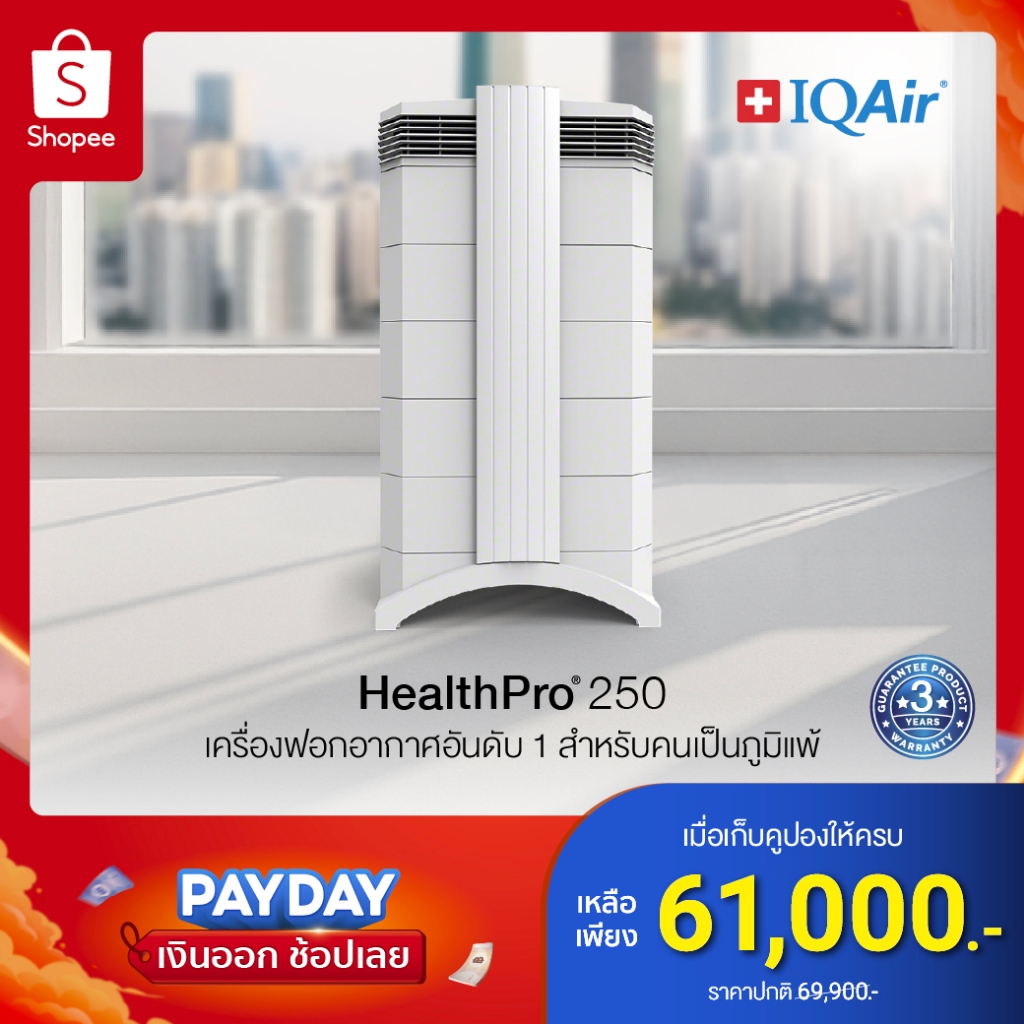 IQAir HealthPro 250 เครื่องฟอกอากาศ - รับประกัน 3 ปี