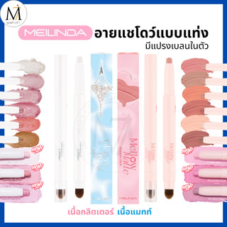 Meilinda อายแชโดว์แบบแท่ง มีแปรงเบลนในตัว Shadow Stick มีทั้งแมท และกลิตเตอร์ ตาวิ้ง MC3132-3133