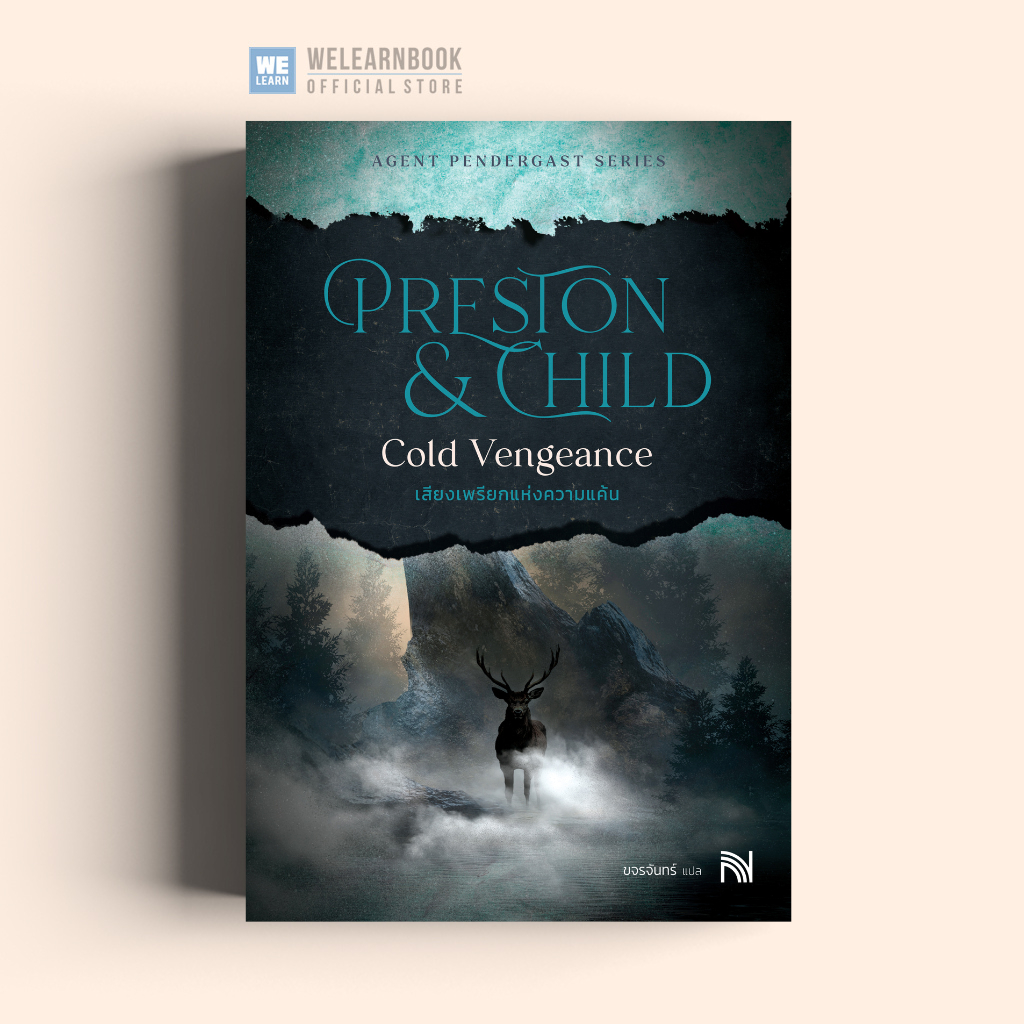เสียงเพรียกแห่งความแค้น (Cold Vengeance) เพนเดอร์แกสต์ Douglas Preston & Lincoln Child น้ำพุ น้ำพุสำนักพิมพ์ welearnbook