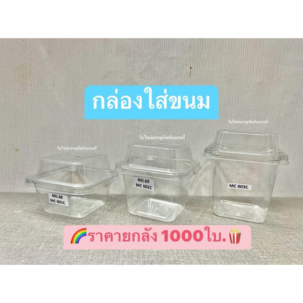 กล่องใส่ขนม MC001,MC002,MC003 พร้อมฝาโดมและฝาเรียบ (ยกลัง1000ชุด)