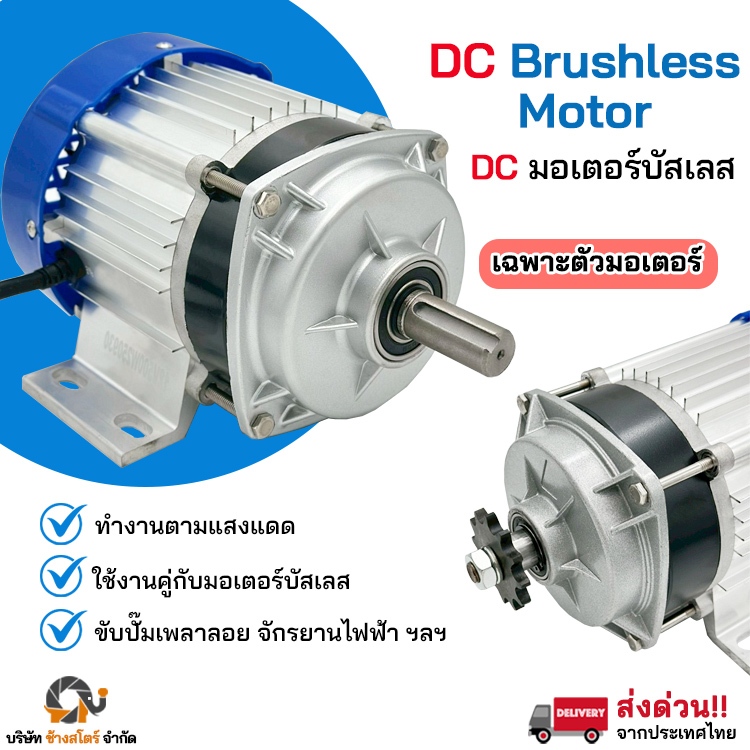 มอเตอร์ dc บัสเลส 12v 24v 48v โซล่าเซลล์ มอเตอร์บัสเลส บัสเลสมอเตอร์ มอเตอร์ปั๊ม โซล่าเซลล์ ทองแดงแท