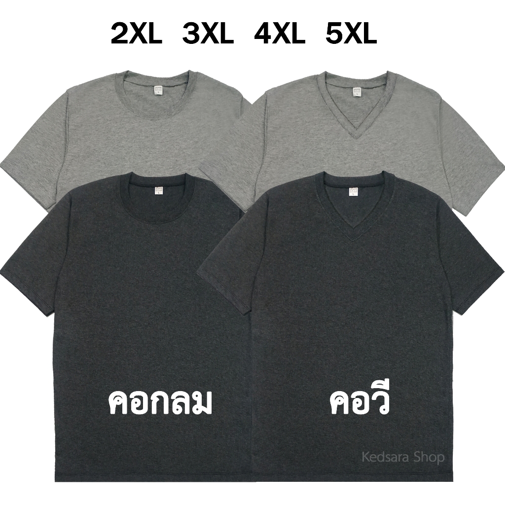 เสื้อยืดแขนสั้นขนาดใหญ่ คนอ้วน ไซส์ใหญ่ คอกลม และ คอวี ไซส์ 2XL ถึง 5XL