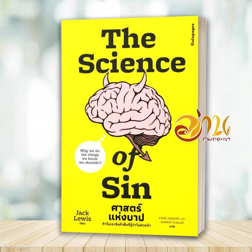 หนังสือ The Science Of Sin ศาตร์แห่งบาป โดย: Jack Lewis  สนพ: กาลาปากอส หนังสือบทความ สารคดี BK02