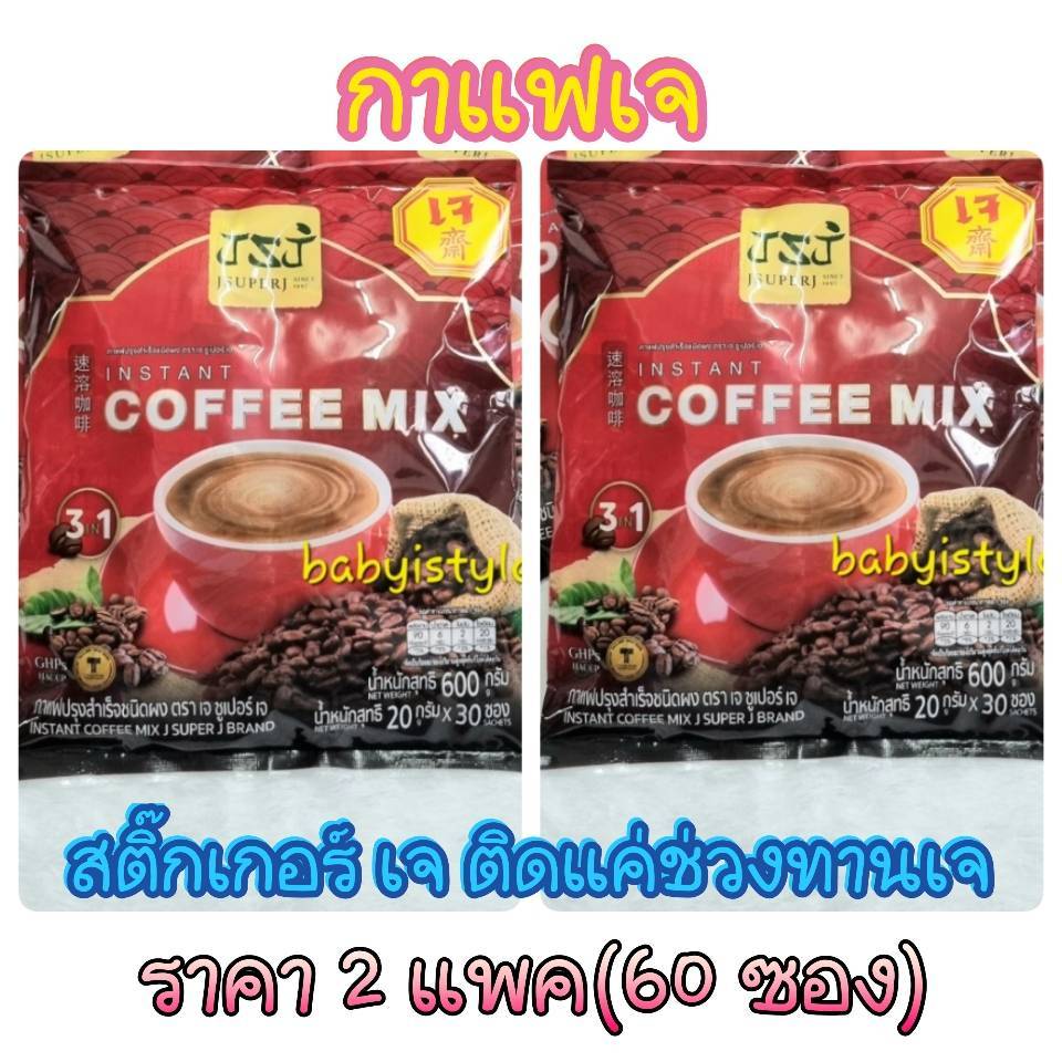 แบบ 2 แพคJ SUPER J กาแฟ(เจ)ปรุงสำเร็จชนิดผง มี 30 ซองต่อแพค