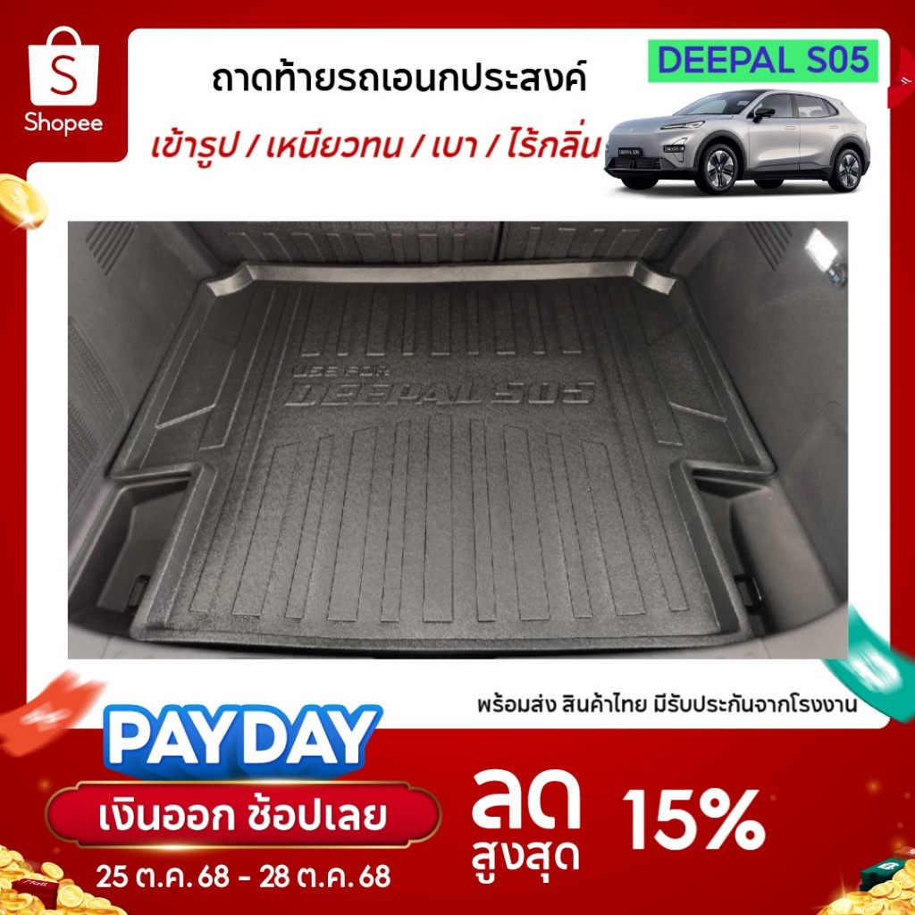 Deepal S05 ถาดท้ายรถยนต์ ถาดวางของท้ายรถ สำหรับรถปี 2025-ปีปัจจุบัน