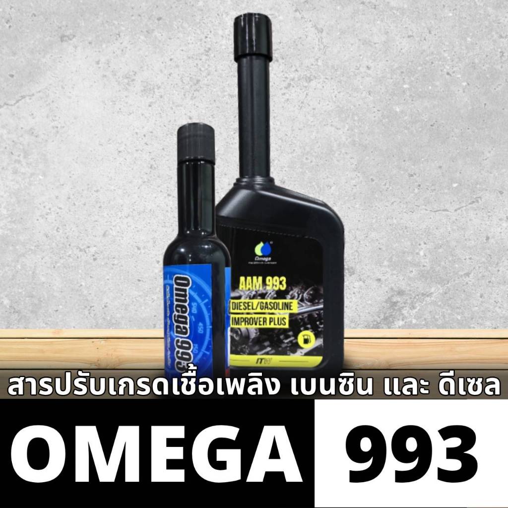 [ใหม่]Omega AAM 993 DIESEL AND GASOLINE IMPROVE PLUS ปรับคุณภาพเชื้อเพลิง
