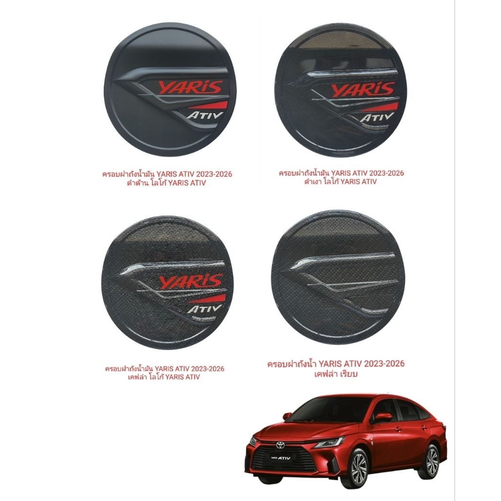 ครอบฝาถังน้ำมัน YARIS ATIV 2023-2029 โลโก้ YARIS ATIV