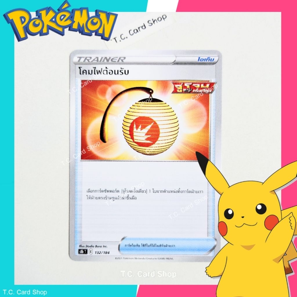 โคมไฟต้อนรับ (s8bt) การ์ดไอเท็ม - Pokemon Trading Card Game