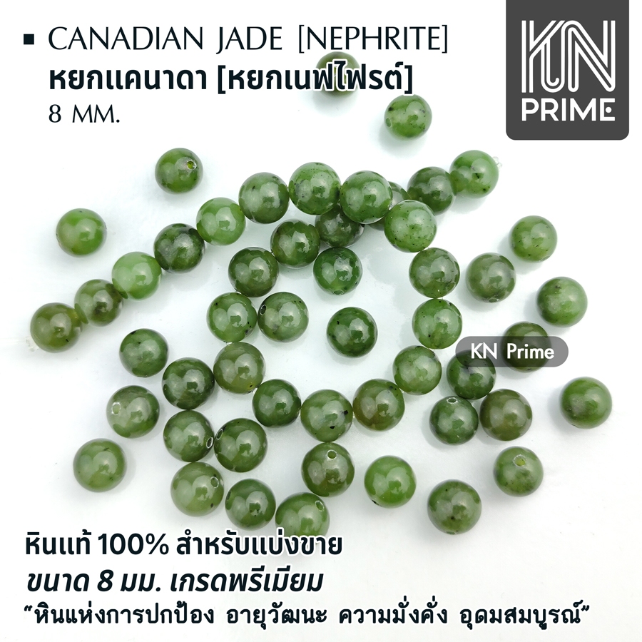 หยกแคนาดา Canada Jade เนฟไฟรต์ Nephrite 8mm ของแท้ แบ่งขาย ลูกปัด DIY หินแห่งความมั่งคั่ง สายมู