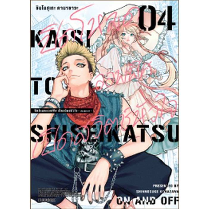 (Preเล่ม4) ปิดโหมดออฟฟิศ เปิดสวิตช์หัวใจ ON AND OFF เล่ม 1 - 4 ( หนังสือการ์ตูน มือหนึ่ง) by unotoon