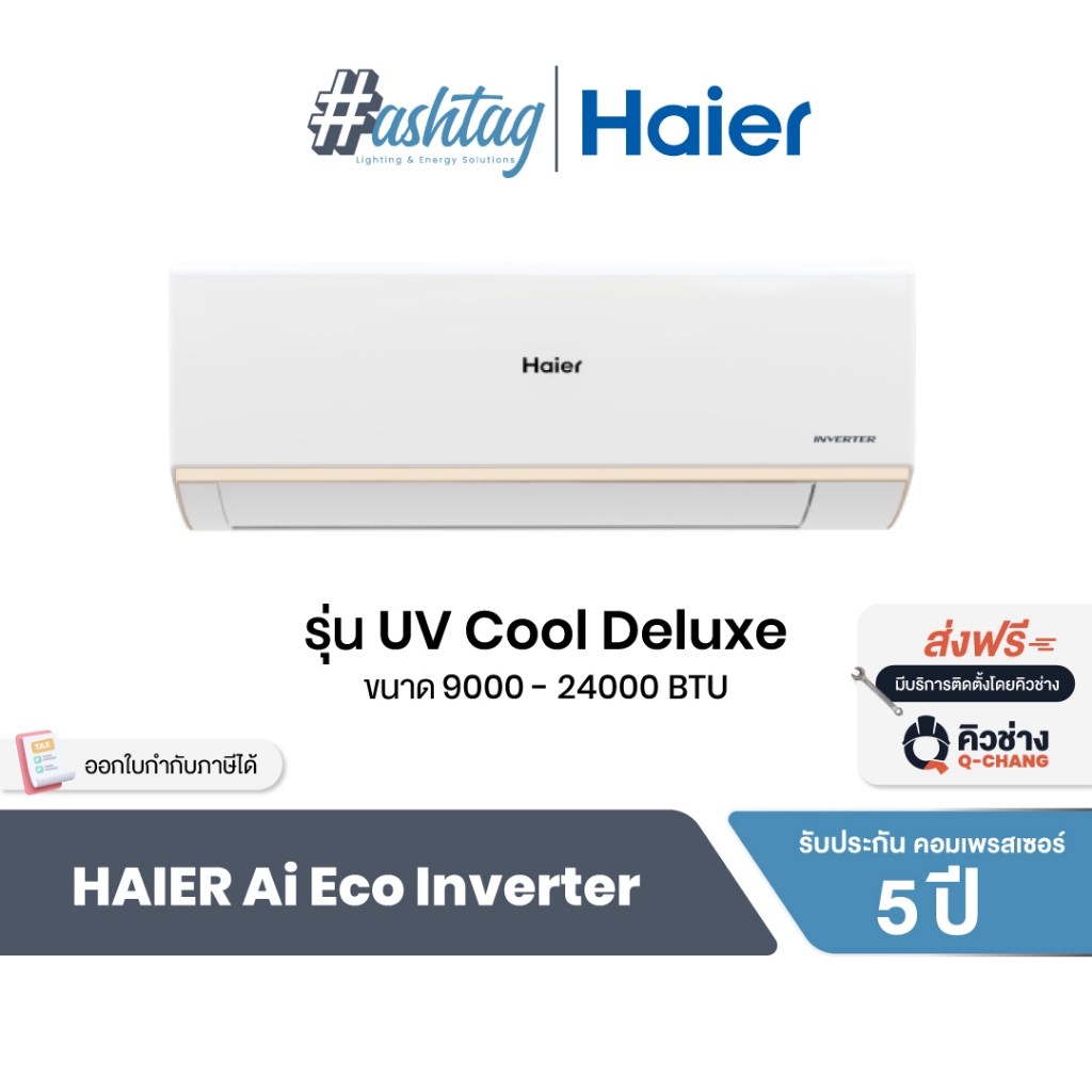 [ถูกที่สุด] Haier แอร์บ้าน แอร์ติดผนัง Ai Eco Inverter รุ่น UV Cool Deluxe ประหยัดไฟ เบอร์ 5