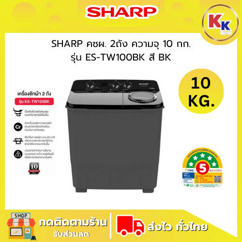 SHARP ชาร์ป เครื่องซักผ้า 2 ถัง รุ่น ES-TW100BK 10 กก. สีดำ จานซักพลังหมุนแบบเกลียว (รับประกันศูนย์)