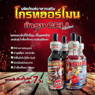 โกรทฮอร์โมน บำรุงเซลล์ ล็อตใหม่ เพิ่มปริมาณ 35% ราคาเดิม (ชุดโกรท) Growth อาหารนก
