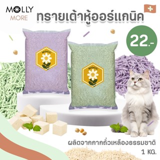 MOLLY ✨ ทรายเต้าหู้ออร์แกนิค​ แบรนด์​ MOGU ผลิตจากถั่วเหลือง…