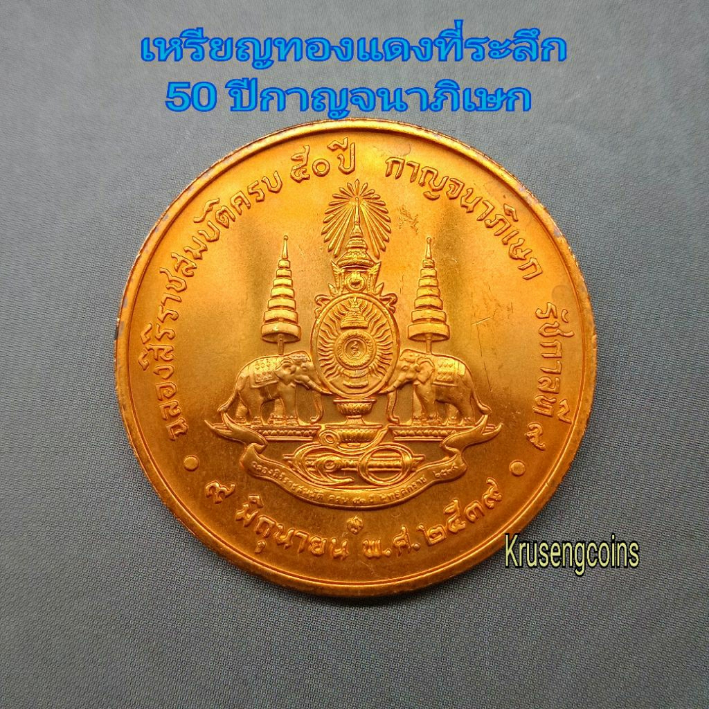 เหรียญทองแดงที่ระลึกฉลองสิริราชสมบัติครบ50ปี กาญจนาภิเษก เหรียญไม่ผ่านใช้พร้อมตลับ