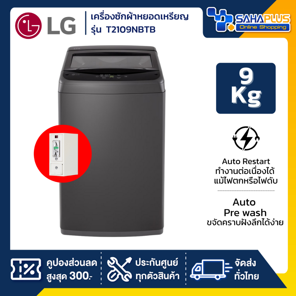 เครื่องซักผ้าหยอดเหรียญฝาบน LG รุ่น T2109NBTB ขนาด 9 KG (รับประกันกล่องหยอดเหรียญ 6 เดือน)