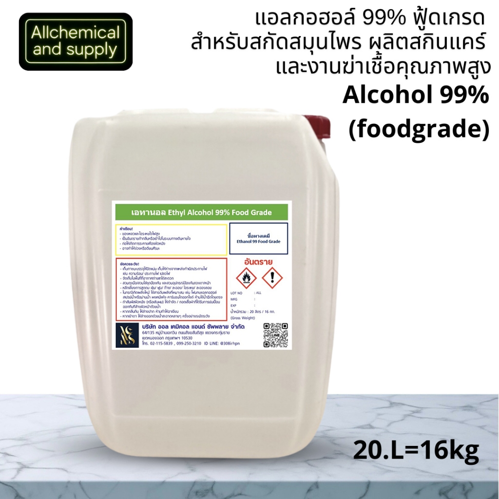 20L.เอทิลแอลกอฮอล์ 99% ฟู้ดเกรด สำหรับผลิตน้ำหอม เครื่องสำอาง และสกินแคร์ | Ethyl Alcohol 99% Food Grade ขนาด20ลิตร