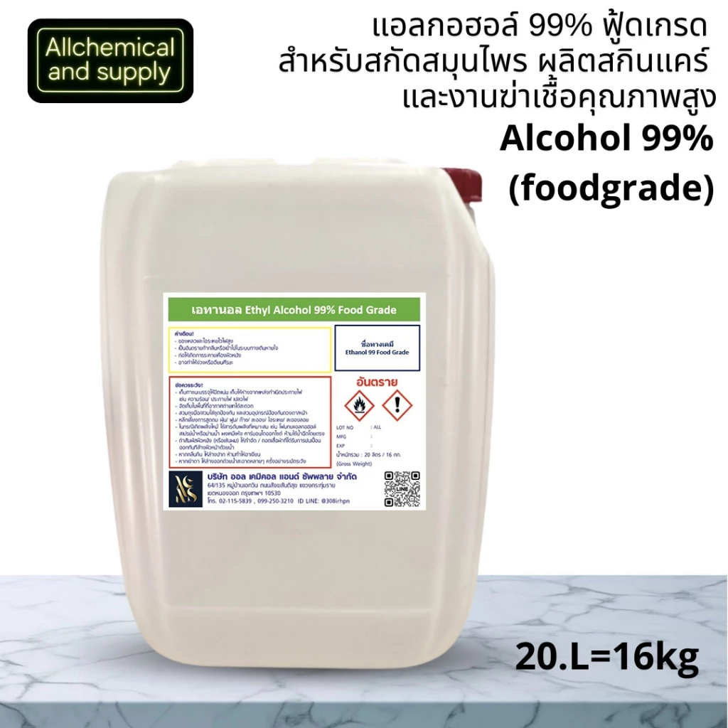 20L.เอทิลแอลกอฮอล์ 99% ฟู้ดเกรด สำหรับผลิตน้ำหอม เครื่องสำอาง และสกินแคร์ | Ethyl Alcohol 99% Food Grade ขนาด20ลิตร