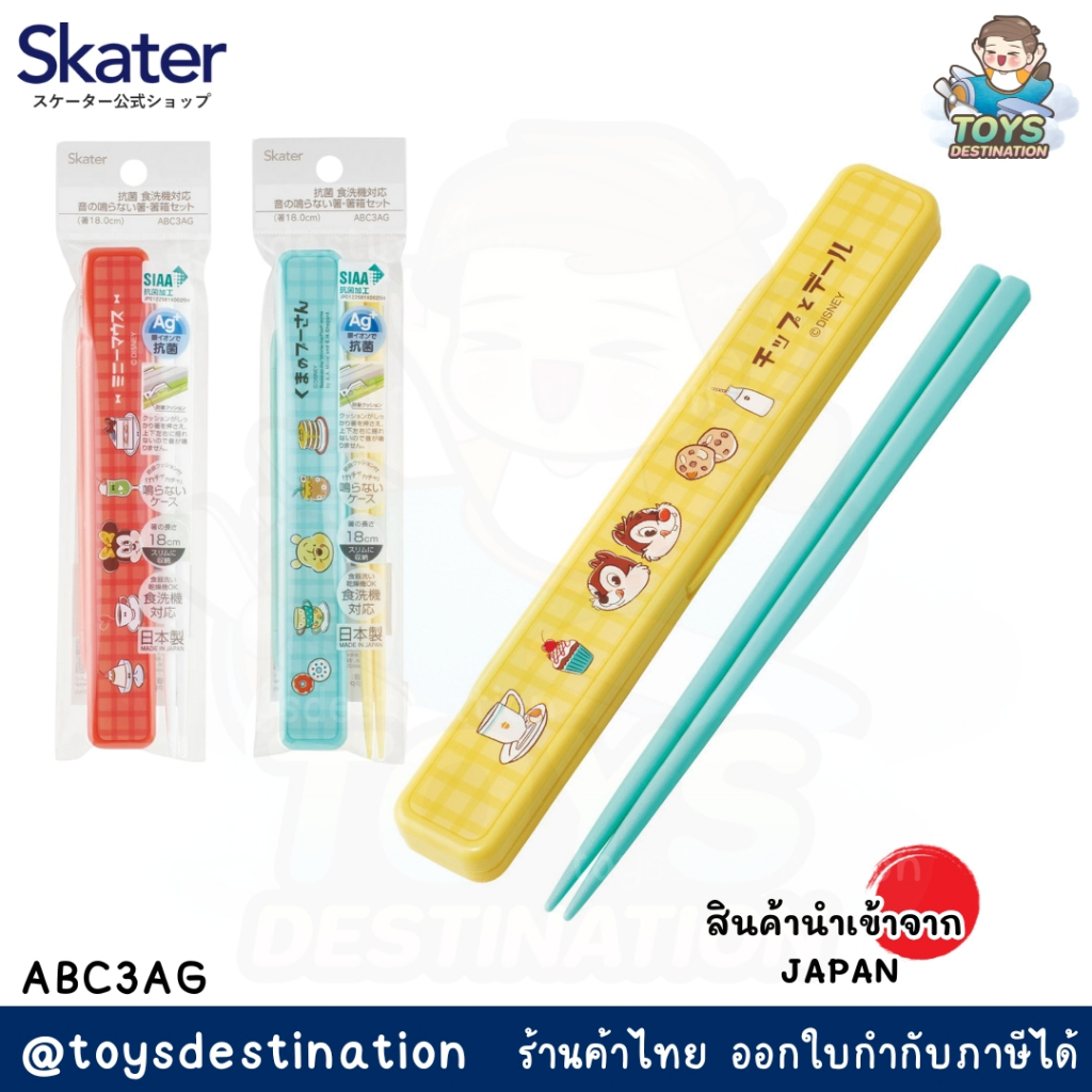 ✅พร้อมส่งในไทย✅🇯🇵Skater JAPAN🇯🇵 ตะเกียบพร้อมกล่อง Skater ญี่ปุ่น  ABC3AG