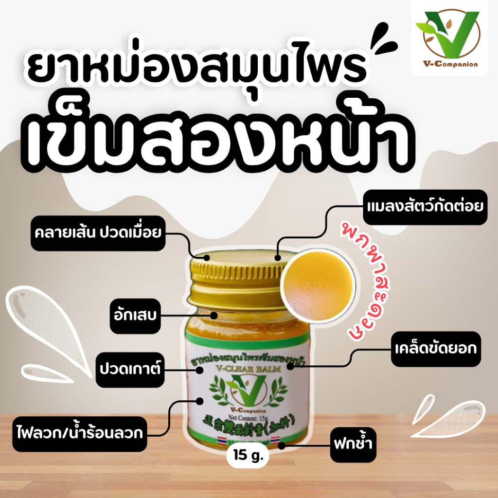 ยาหม่องสมุนไพรเข็มสองหน้า ตราV-Companion <15g.> 勿洞双面针膏 V-CLEAR BALM