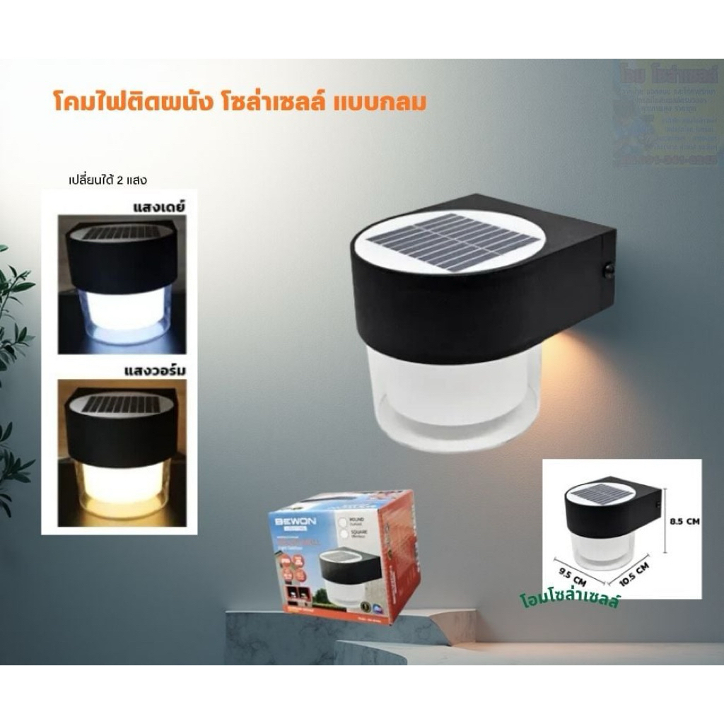 โคมไฟติดผนังโซล่าเซลล์Bewon