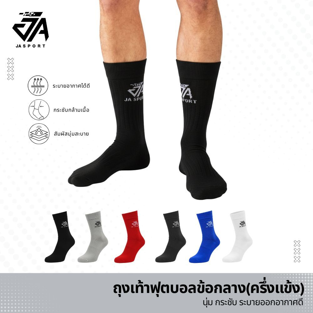 JASPORT ถุงเท้ากีฬาฟุตบอลคุณภาพ(ข้อกลาง)(แบรนด์ไทย)