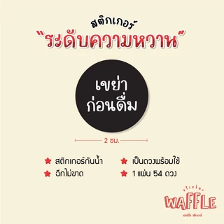 สติกเกอร์ ระดับความหวาน หวานน้อย ไม่หวาน เครื่องดื่มหวานน้อย ได้ 54 ดวง