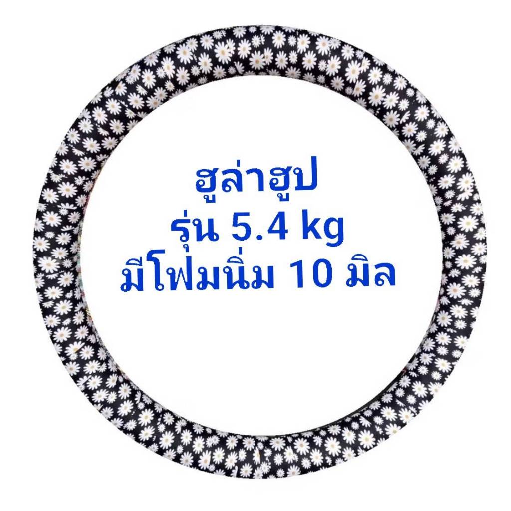 ฮูล่าฮูปจัมโบ้ รุ่น 5.4 กิโล วงอ้วน 20 cm มีโฟมนุ่ม 10 mm เล่นไม่เจ็บเล่นสนุก ข้างในมีน้ำ+ทราย เน้นนวดลดเร็ว