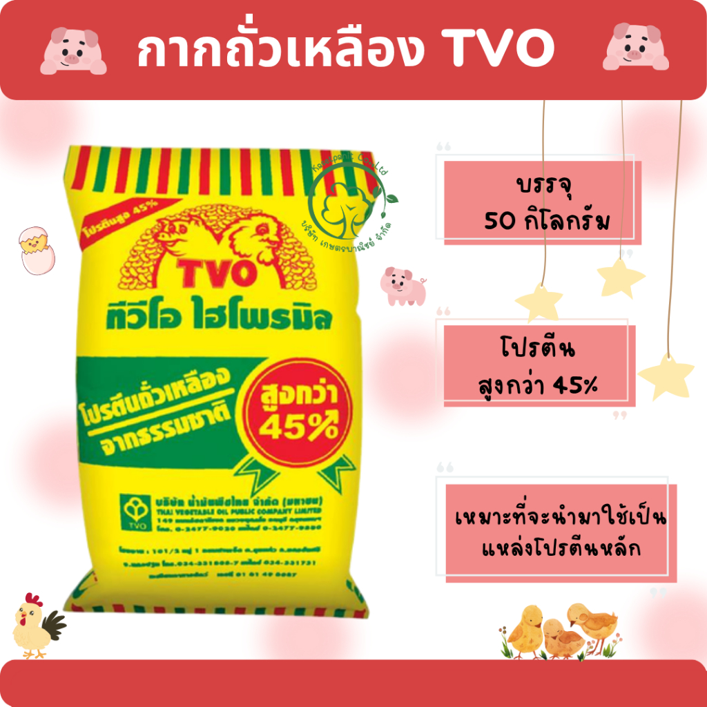 กากถั่วเหลือง TVO นอก ขนาดบรรจุ 50 กิโลกรัม