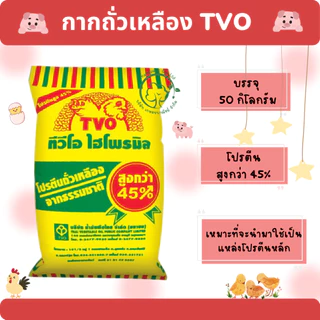 กากถั่วเหลือง TVO นอก ขนาดบรรจุ 50 กิโลกรัม