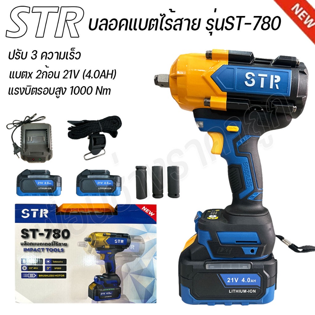 STR บลอคแบต บล็อกไร้สาย บลอคแบตเตอรี่ รุ่น ST-780 1100Nm. แบตเตอรี่ 2ก้อน 21V