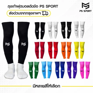 PSSPORT ถุงเท้าฟุตบอลตัดข้อ กีฬาฟุตบอล SLEEVE SOCKS ถุงเท้าตัดข้อ มี23สีให้เลือก ตัดข้อ ออกกำลังกาย
