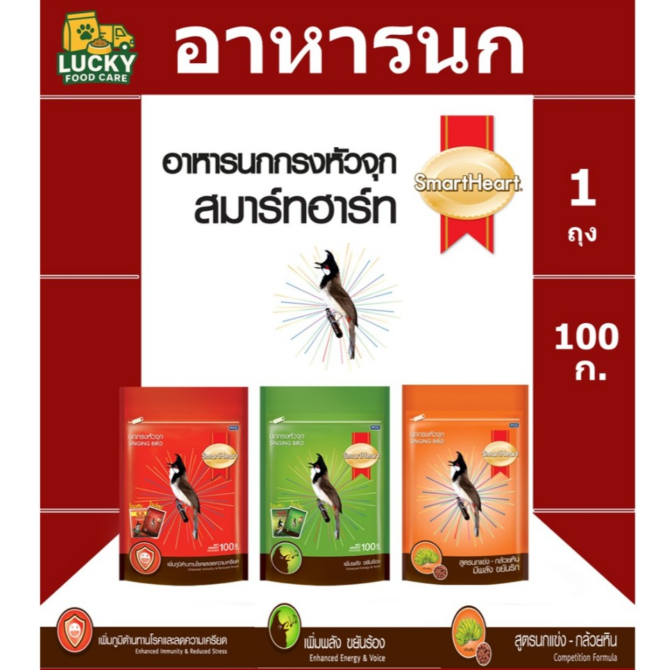 อาหารนก กรงหัวจุก Smart heart ขนาด 100 กรัม