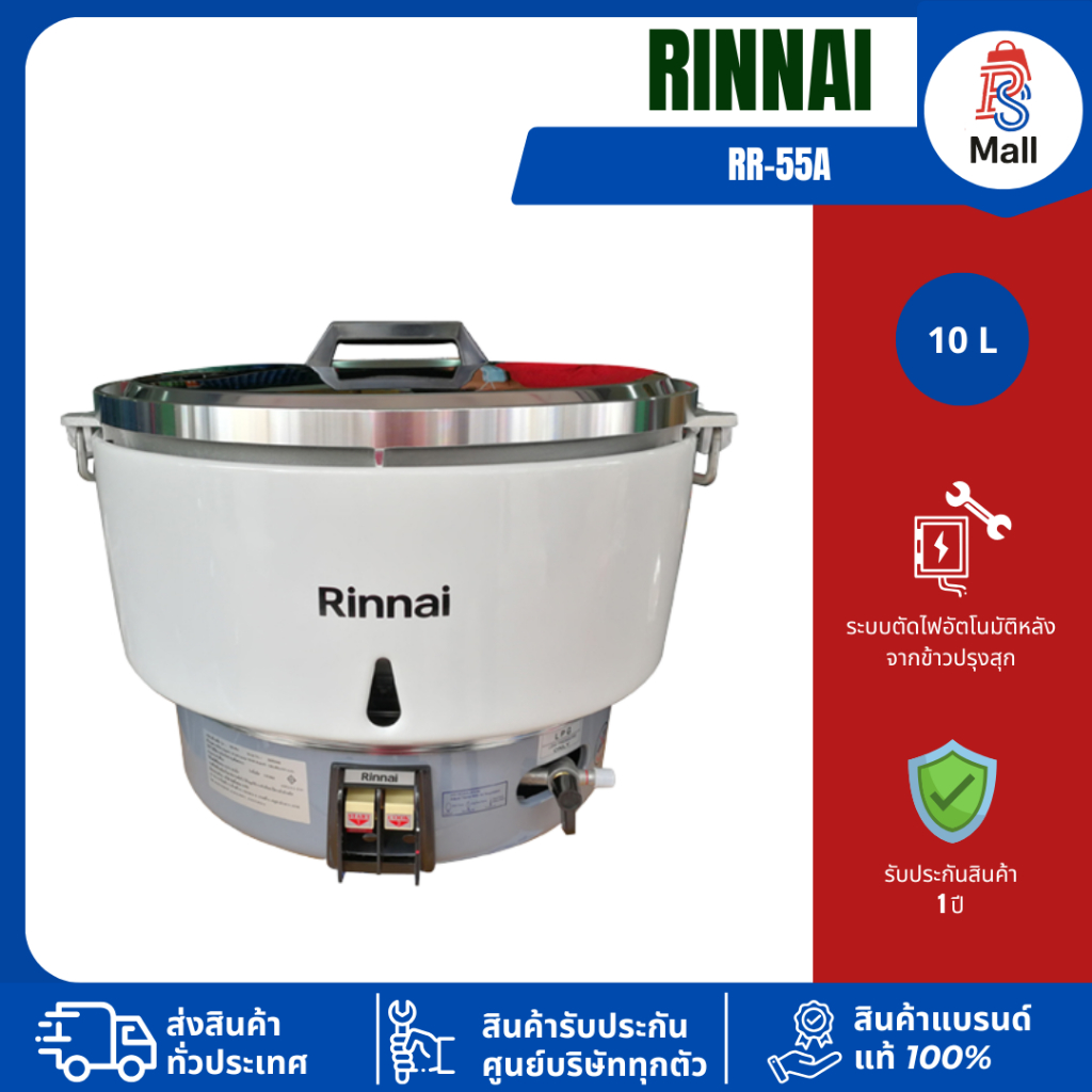หม้อหุงข้าวแก๊ส Rinnai RR-55A ขนาด10 ลิตร