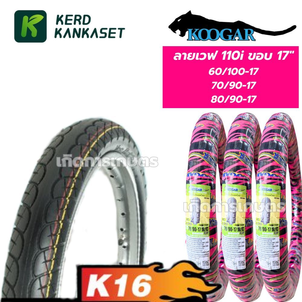 KOOGAR ยางนอกมอเตอร์ไซค์ ลายเวฟ 110i K16 By VEE RUBBER ขอบ 17" TUBE TYPE แบบใช้ยางใน ยางไทย