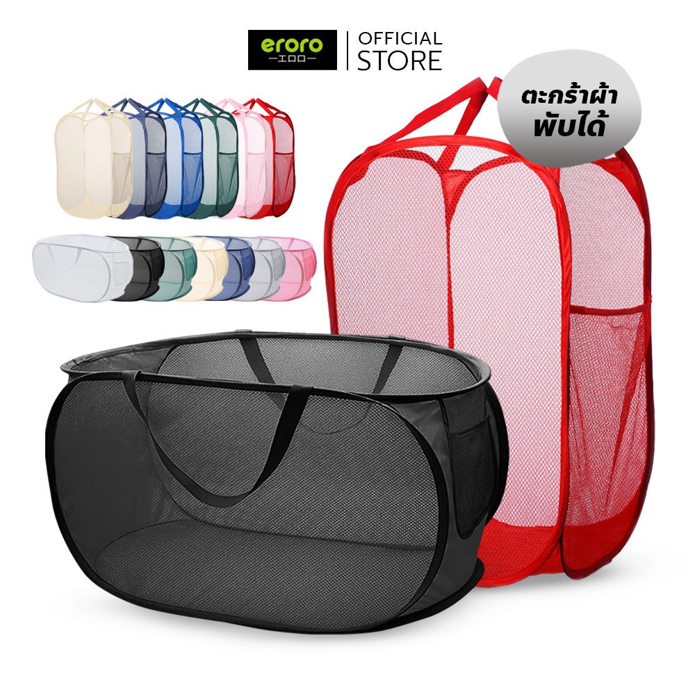 ERORO ตะกร้าผ้าตาข่าย มีหูหิ้ว รุ่นพกพา พับได้ Laundry Basket Foldable Design