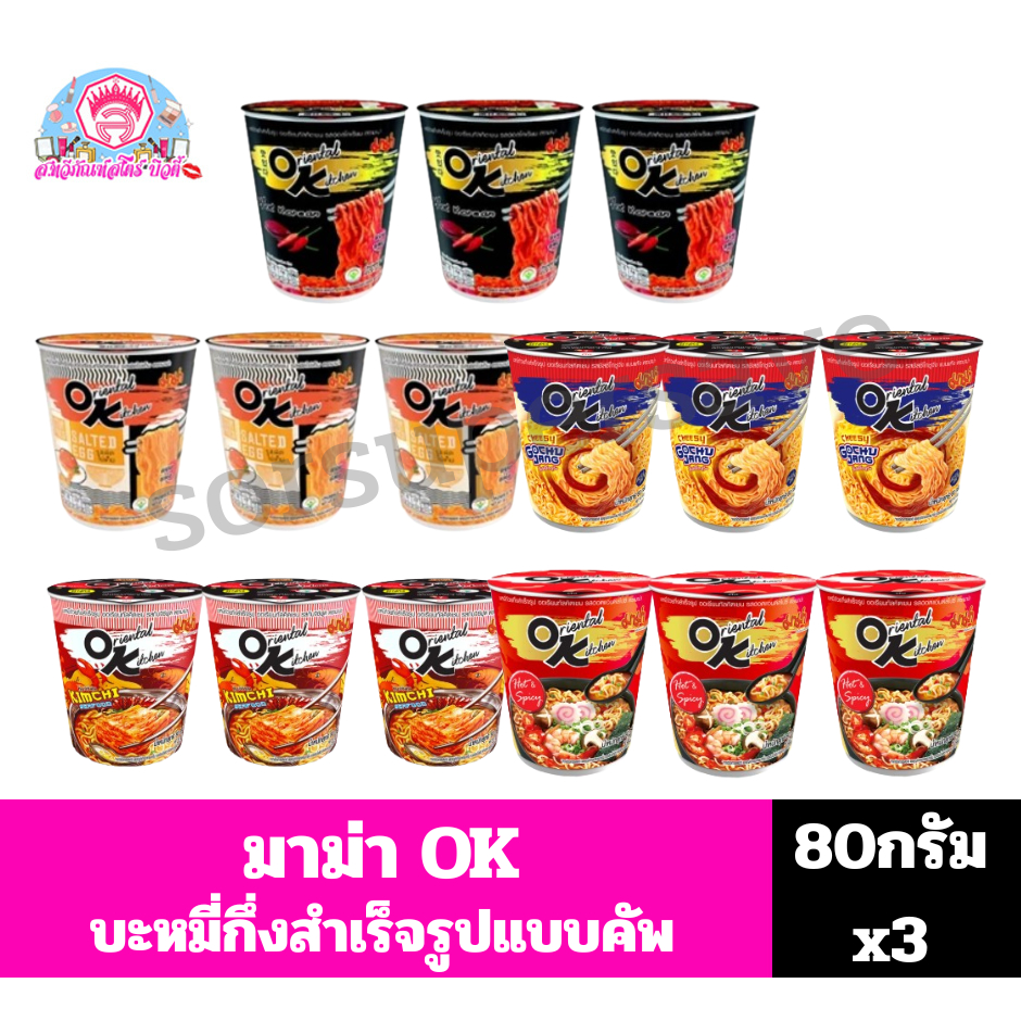 มาม่า OK บะหมี่ถ้วยกึ่งสำเร็จออเรียนทัลคิตเชน ขนาด 80 กรัม**แพ็ค 3 ถ้วย**