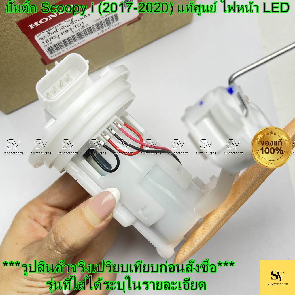 ปั๊มติ๊ก Scoopy i (2017-2020) แท้ศูนย์ Honda (16700-K93-T01) ชุดปั๊มน้ำมันเชื้อเพลิง