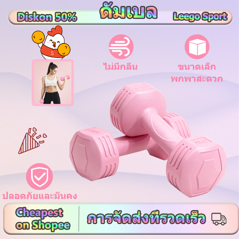 ดัมเบล 1 kg 2 kg 3 kg ออกกำลังกาย ฟิตเนส ดัมเบลสำหรับผู้หญิง ออกกำลังกาย Dumbbells