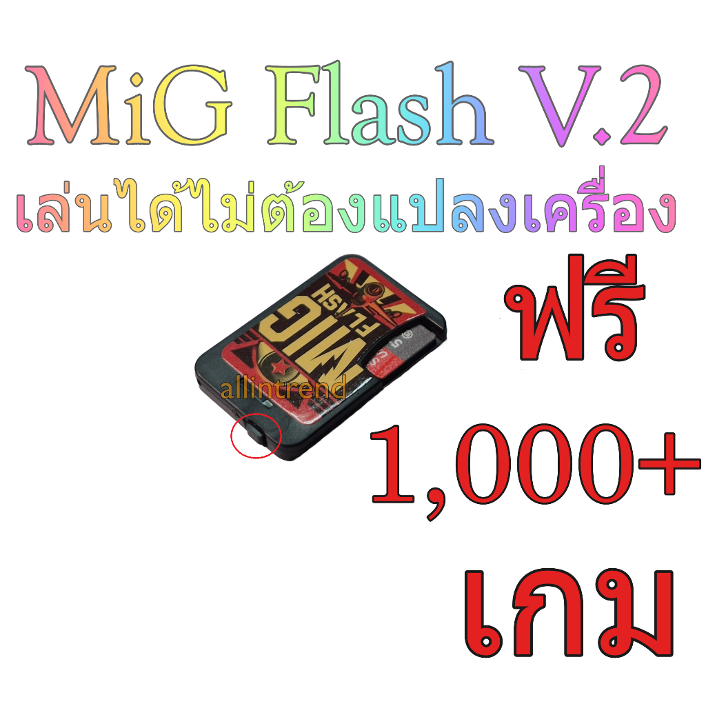 MIG Flash / MIGSwitch สำหรับเกม NSW ไม่ต้องแปลงเครื่อง + เกม 900++ ฟรี กรุงเทพ และปริมณฑลส่งด่วนสั่ง