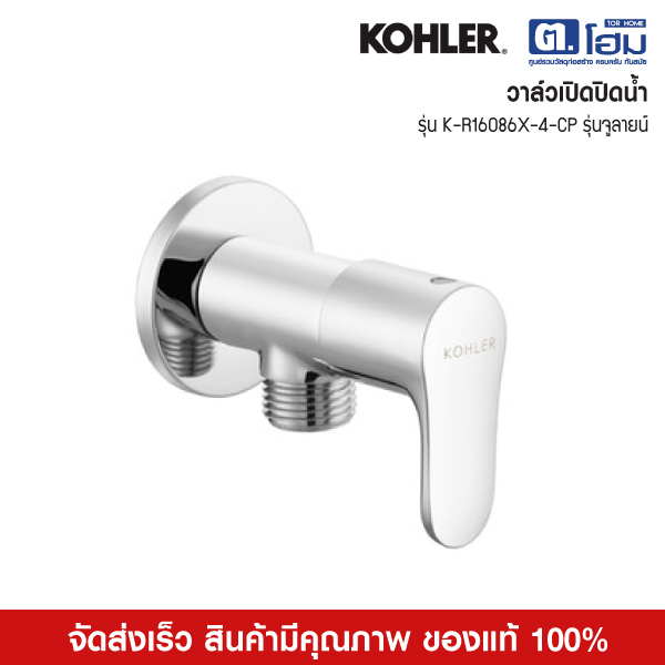 KOHLER วาล์วเปิดปิดน้ำ  รุ่น K-R16086X-4-CP รุ่นจูลายน์